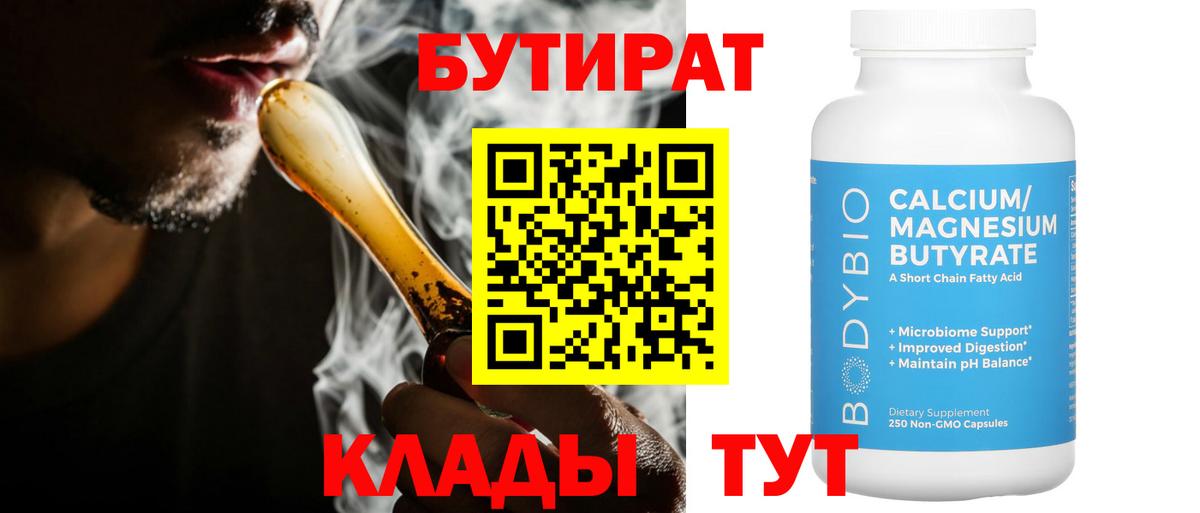 БУТИРАТ  Бутират оксана  Вход с VPN  Конаково 