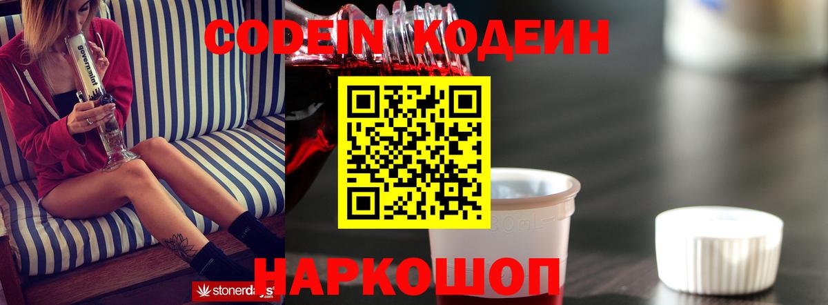 Кодеин Purple Drank Конаково